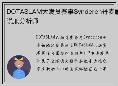 DOTASLAM大满贯赛事Synderen丹麦解说兼分析师