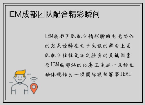 IEM成都团队配合精彩瞬间