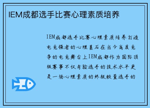 IEM成都选手比赛心理素质培养