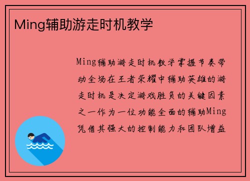 Ming辅助游走时机教学