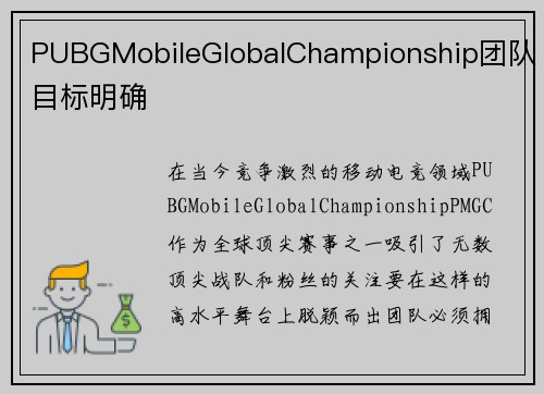 PUBGMobileGlobalChampionship团队目标明确