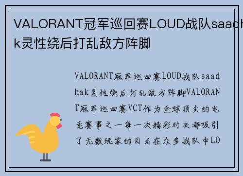 VALORANT冠军巡回赛LOUD战队saadhak灵性绕后打乱敌方阵脚 VALORANT冠军巡回赛LOUD战队saadhak灵性绕后打乱敌方阵脚