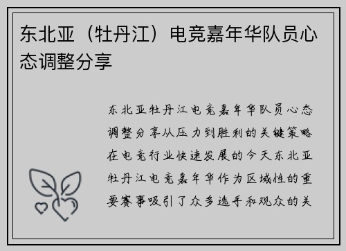 东北亚（牡丹江）电竞嘉年华队员心态调整分享