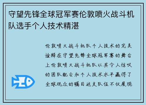 守望先锋全球冠军赛伦敦喷火战斗机队选手个人技术精湛