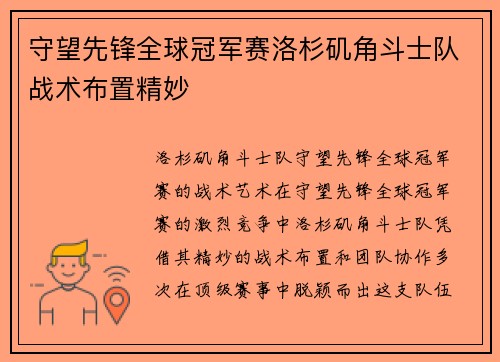 守望先锋全球冠军赛洛杉矶角斗士队战术布置精妙