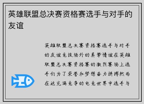 英雄联盟总决赛资格赛选手与对手的友谊 英雄联盟总决赛资格赛选手与对手的友谊