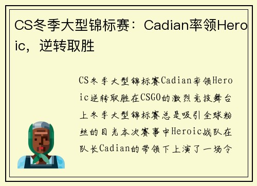 CS冬季大型锦标赛：Cadian率领Heroic，逆转取胜