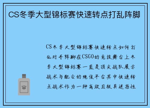 CS冬季大型锦标赛快速转点打乱阵脚
