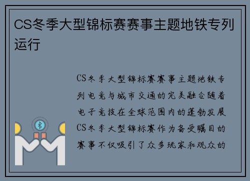 CS冬季大型锦标赛赛事主题地铁专列运行