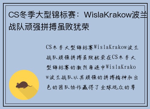 CS冬季大型锦标赛：WislaKrakow波兰战队顽强拼搏虽败犹荣