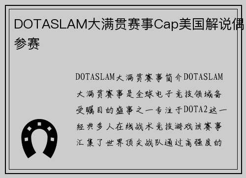 DOTASLAM大满贯赛事Cap美国解说偶尔参赛