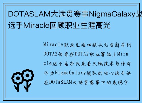 DOTASLAM大满贯赛事NigmaGalaxy战队选手Miracle回顾职业生涯高光