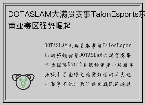 DOTASLAM大满贯赛事TalonEsports东南亚赛区强势崛起