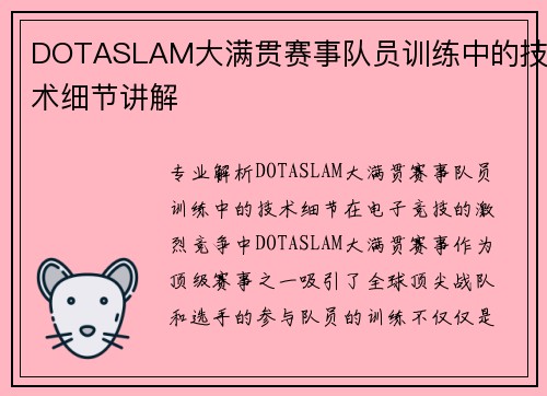 DOTASLAM大满贯赛事队员训练中的技术细节讲解