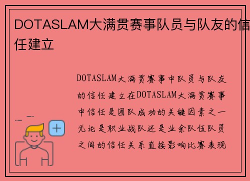 DOTASLAM大满贯赛事队员与队友的信任建立