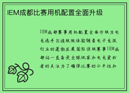 IEM成都比赛用机配置全面升级