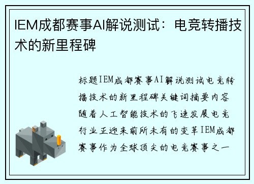 IEM成都赛事AI解说测试：电竞转播技术的新里程碑
