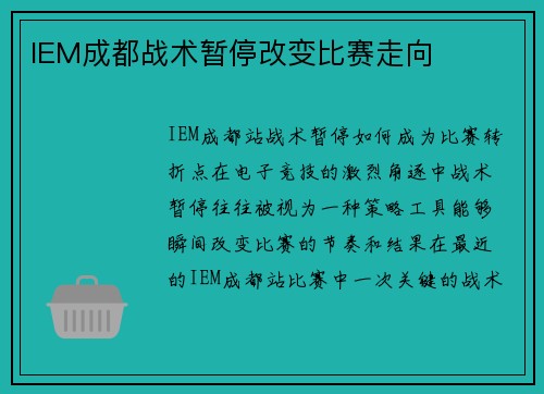 IEM成都战术暂停改变比赛走向